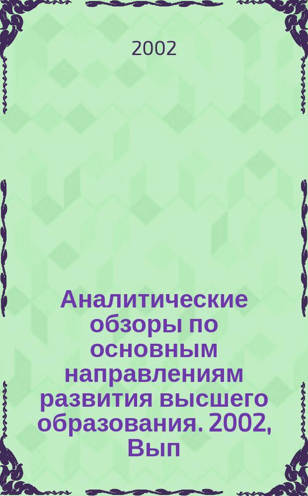 Аналитические обзоры по основным направлениям развития высшего образования. 2002, Вып.5 : Современная российская высшая школа как объект социально-гуманитарного знания