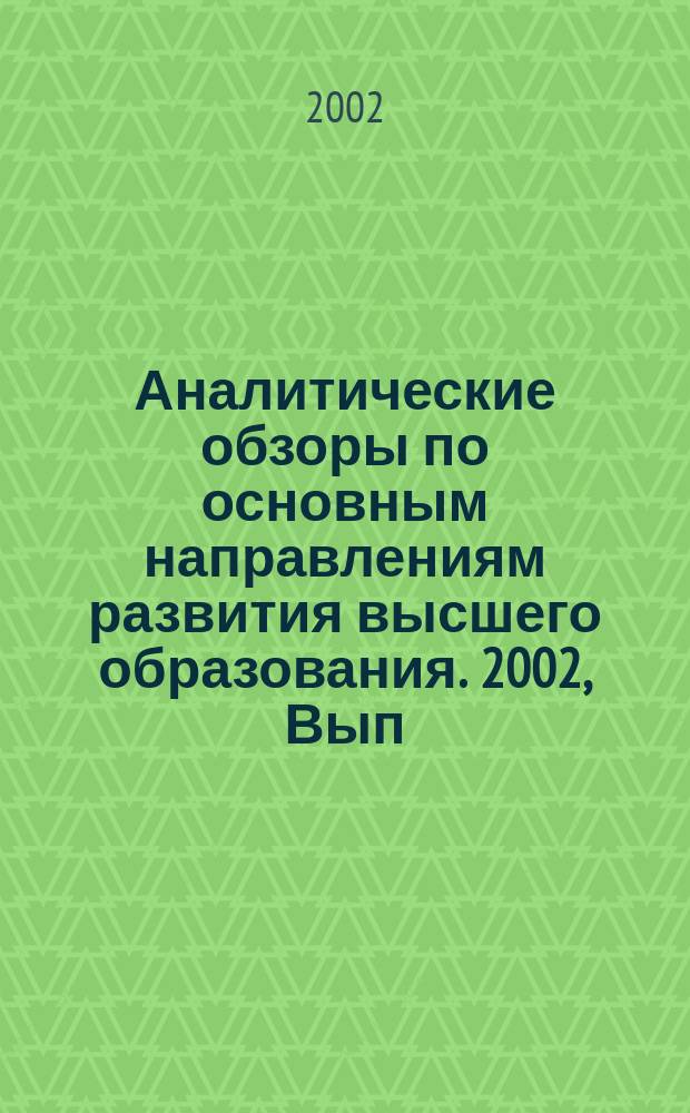 Аналитические обзоры по основным направлениям развития высшего образования. 2002, Вып.6 : Современная система воспитания студентов вузов