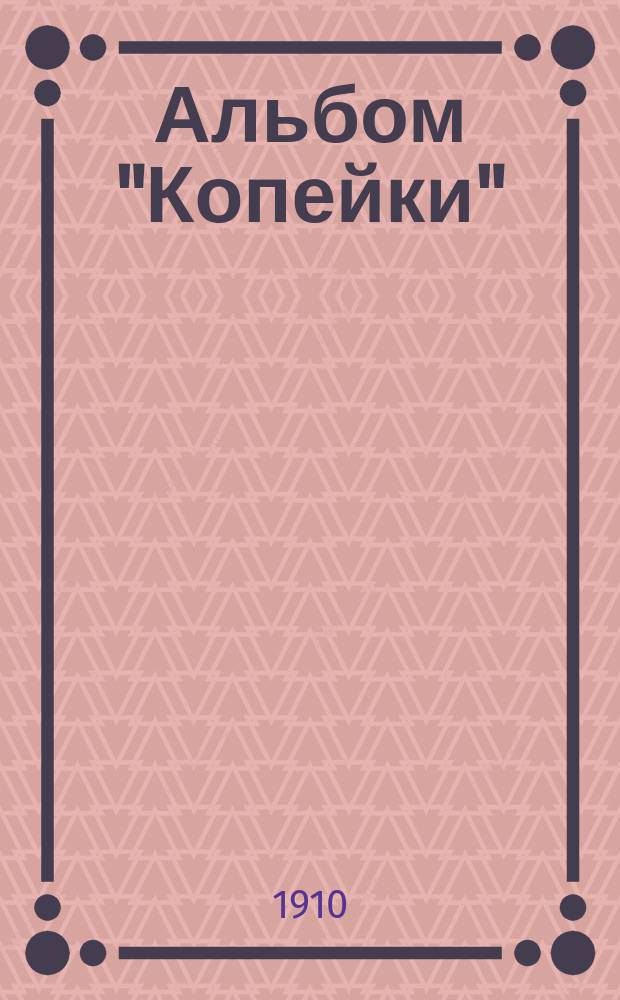 Альбом "Копейки" : Еженед. худож. журн