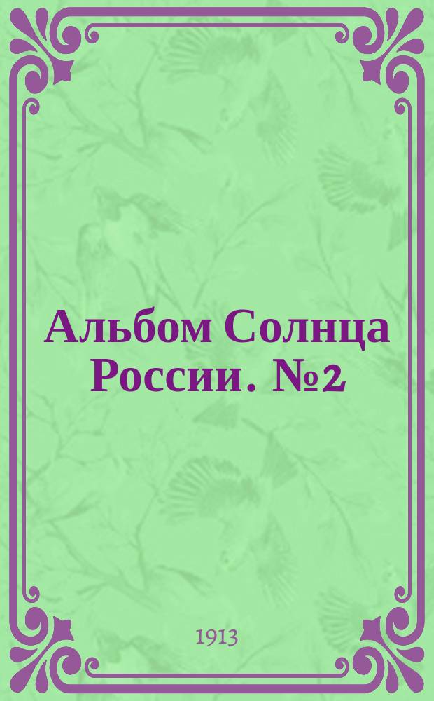 Альбом Солнца России. [№2] : И.Е.Репин