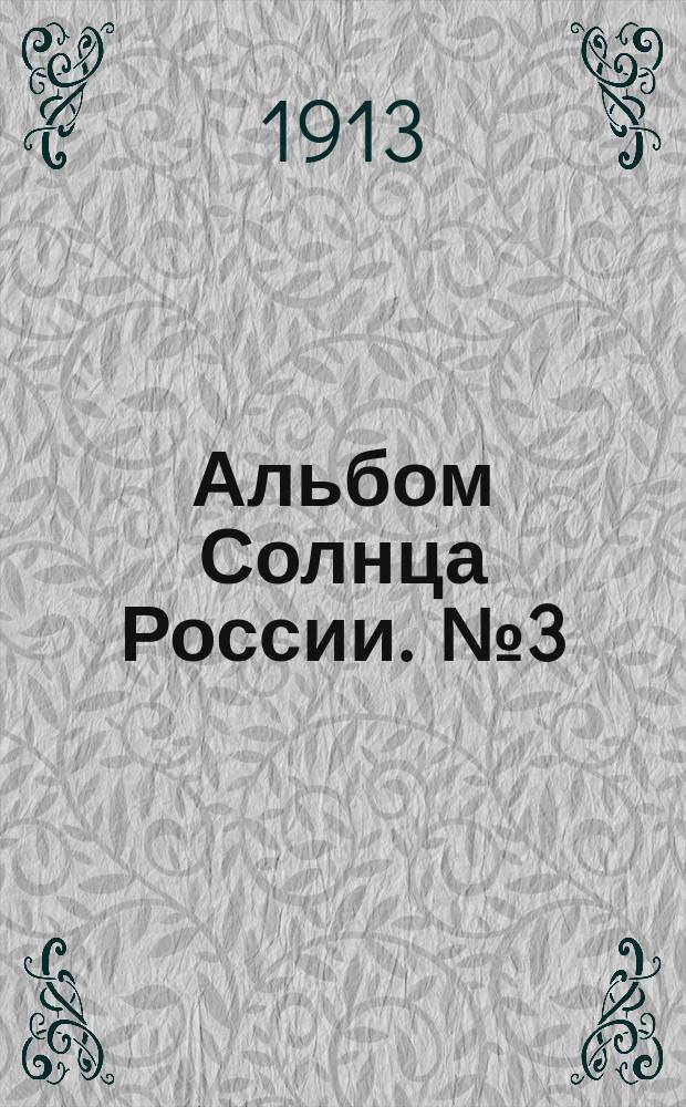Альбом Солнца России. [№3] : В.А.Серов