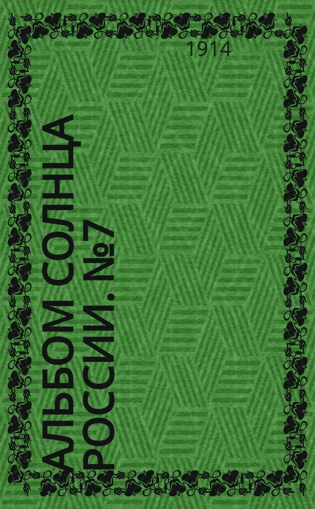Альбом Солнца России. №7 : Пьесы А.П.Чехова
