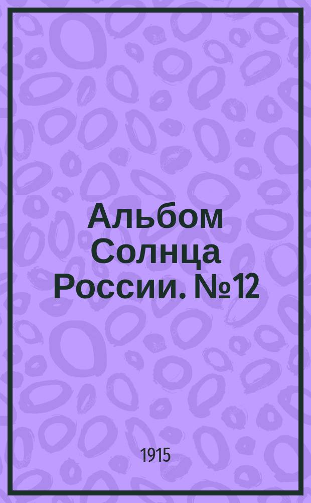 Альбом Солнца России. [№12] : В.Ф.Комиссаржевская
