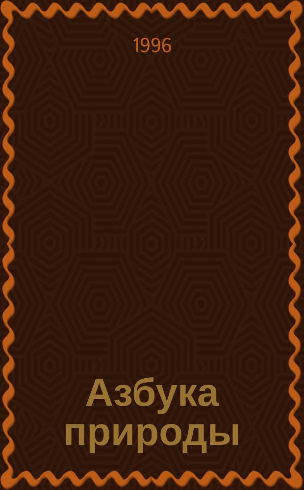 Азбука природы : Журн. для мл. и сред. шк. возраста
