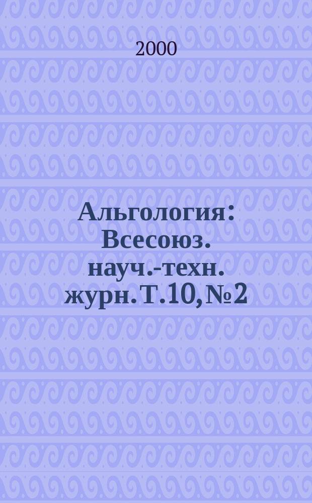 Альгология : Всесоюз. науч.-техн. журн. Т.10, №2