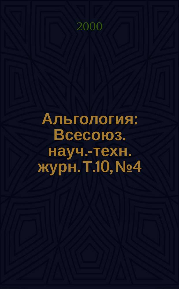 Альгология : Всесоюз. науч.-техн. журн. Т.10, №4 : Разнообразие водорослей Украины