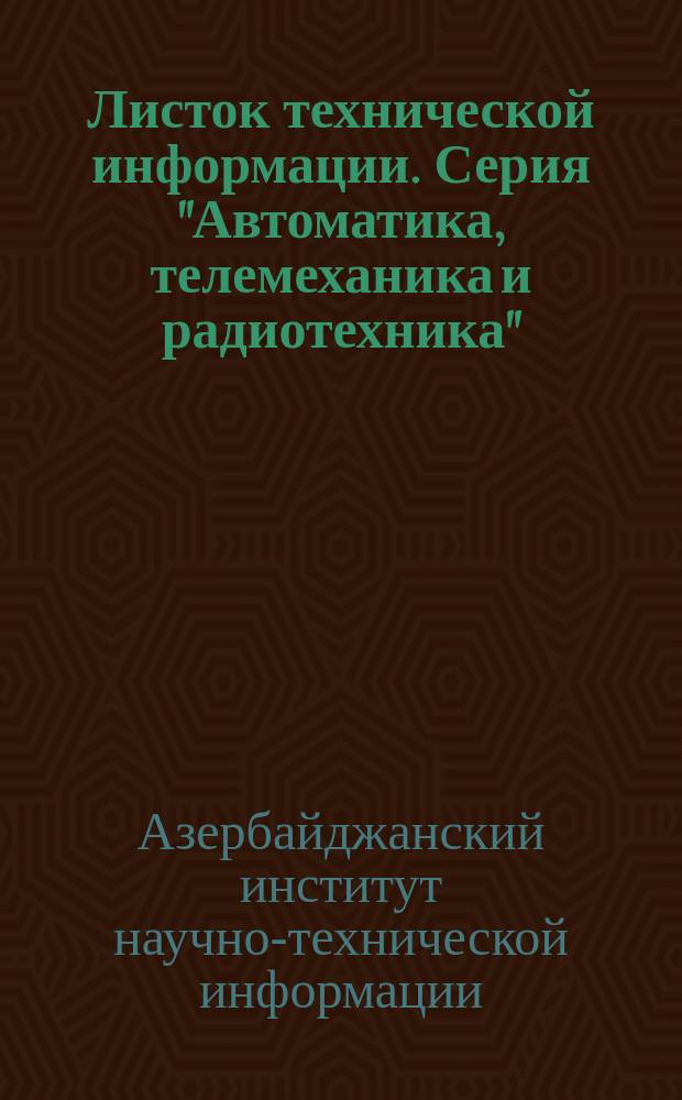Листок технической информации. Серия "Автоматика, телемеханика и радиотехника"