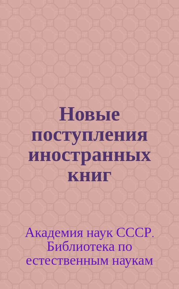 Новые поступления иностранных книг : Еженед. библиогр. указ