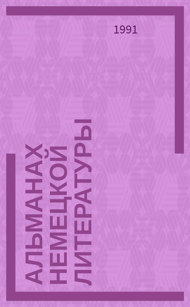 Альманах немецкой литературы : Пер. с нем