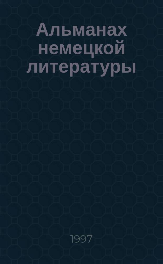 Альманах немецкой литературы : Пер. с нем. Вып.7 : Чтец
