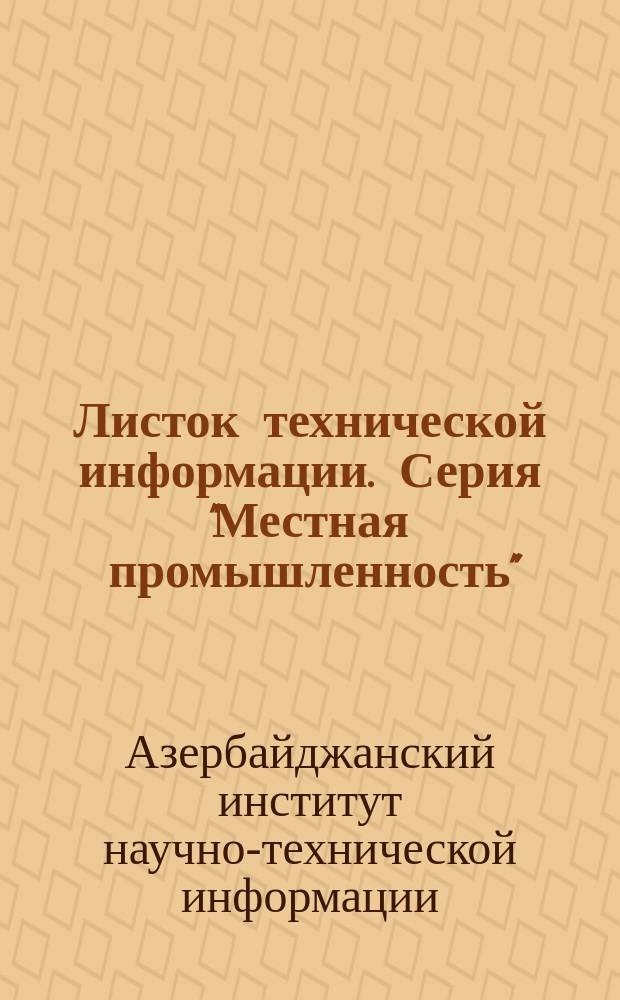 Листок технической информации. Серия "Местная промышленность"