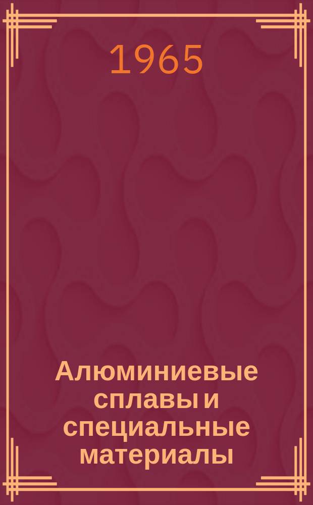 Алюминиевые сплавы и специальные материалы