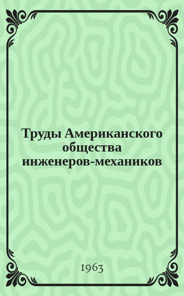 Труды Американского общества инженеров-механиков : Темат. указ. ст