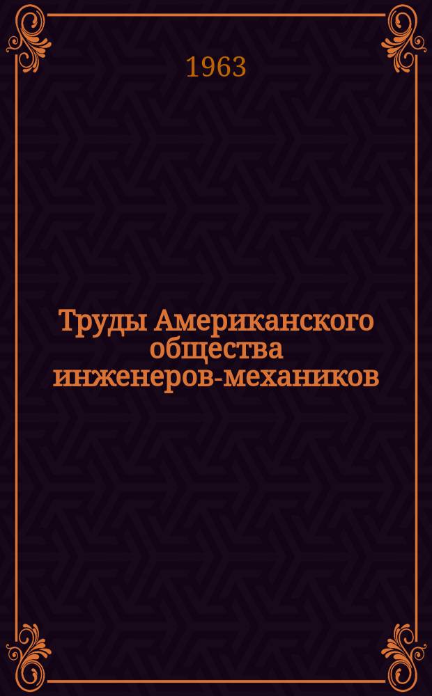 Труды Американского общества инженеров-механиков : Темат. указ