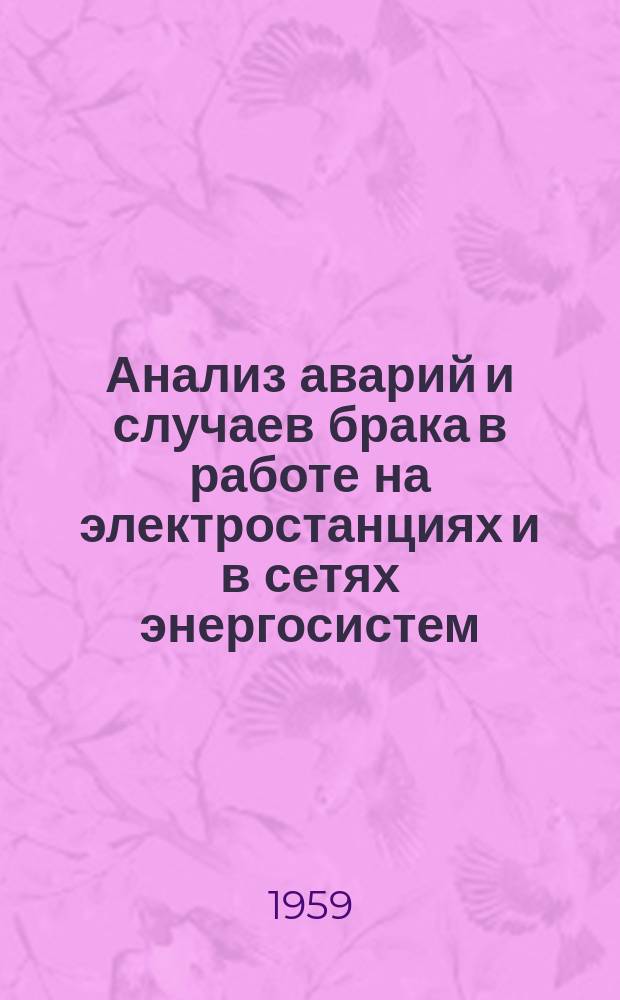 Анализ аварий и случаев брака в работе на электростанциях и в сетях энергосистем