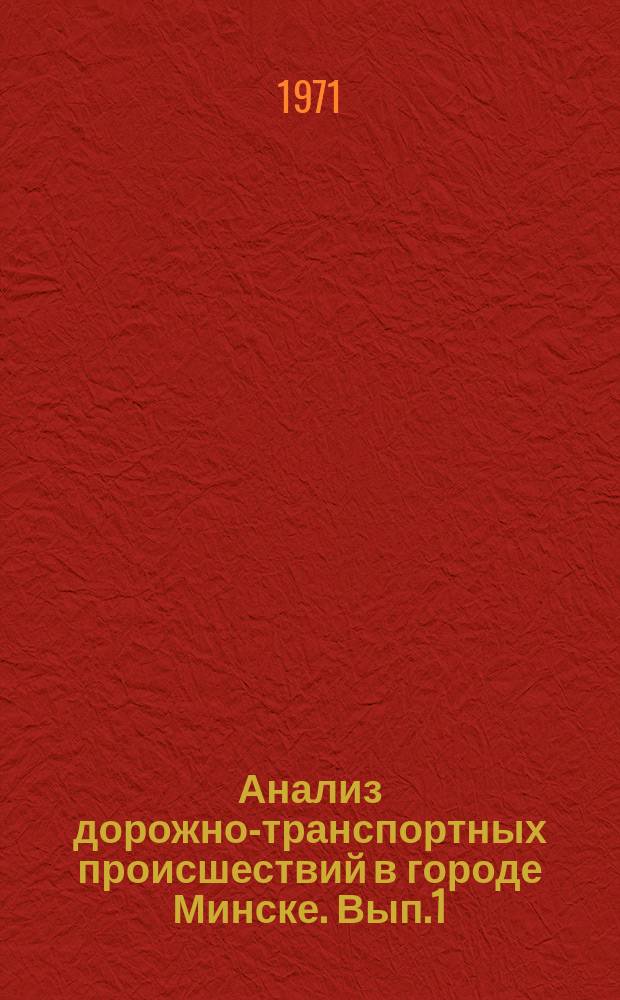 Анализ дорожно-транспортных происшествий в городе Минске. [Вып.1] : За 1969/1970 гг.