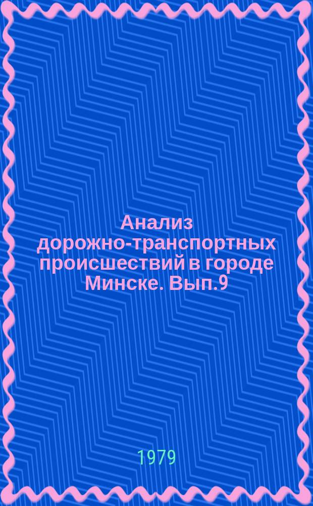 Анализ дорожно-транспортных происшествий в городе Минске. Вып.9 : За 1977/78 гг.