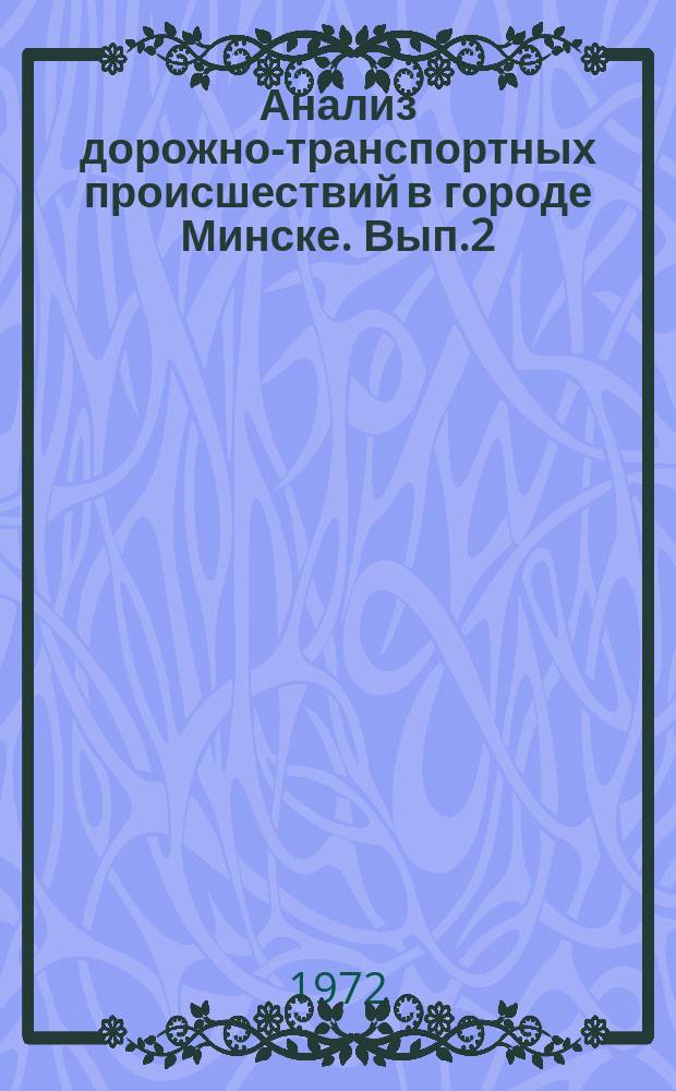 Анализ дорожно-транспортных происшествий в городе Минске. Вып.2 : (В 1971 г.)