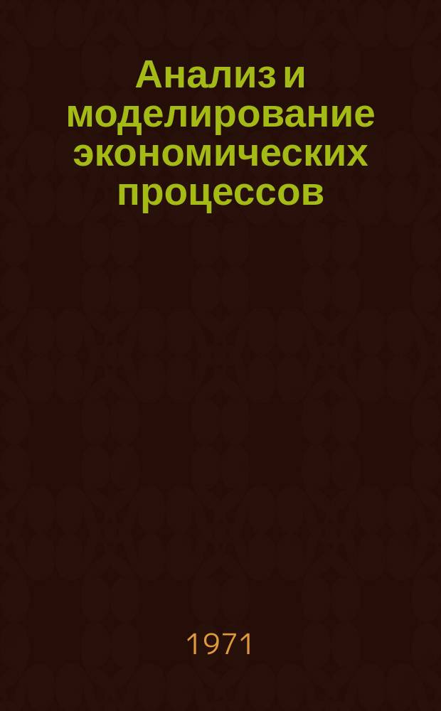 Анализ и моделирование экономических процессов : Сборник статей