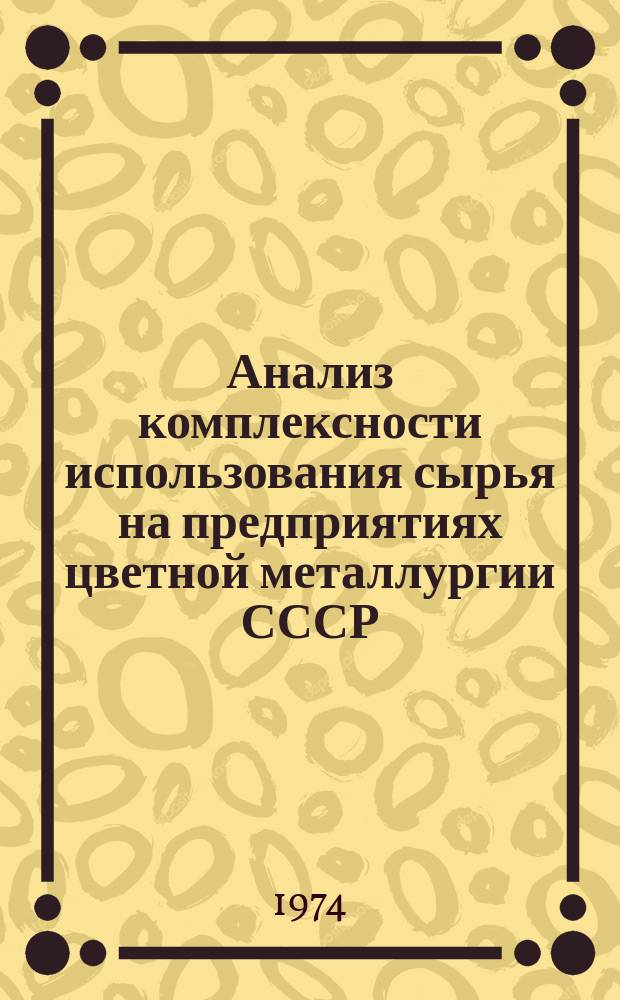 Анализ комплексности использования сырья на предприятиях цветной металлургии СССР