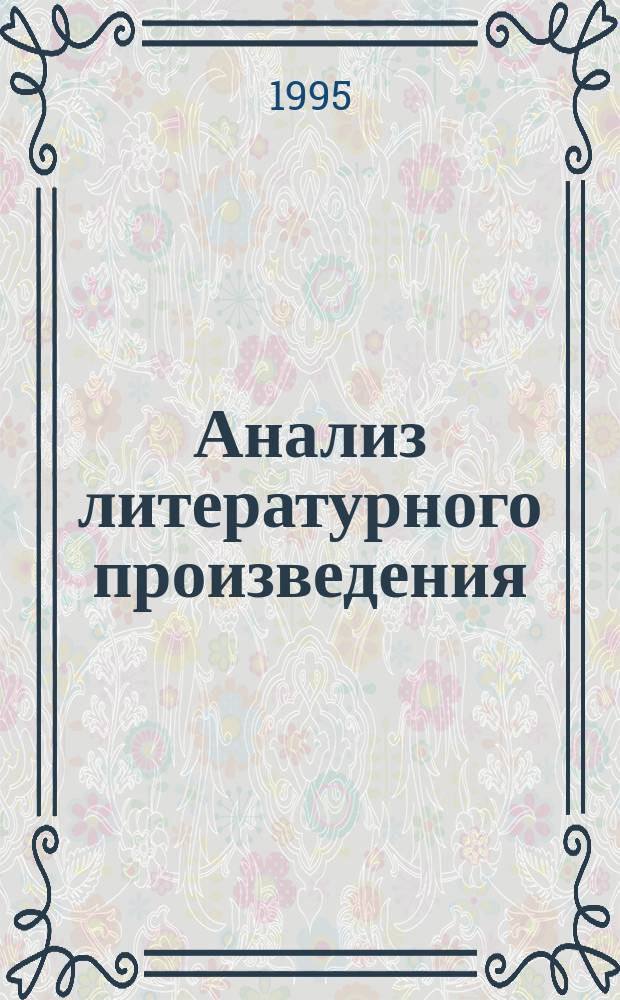 Анализ литературного произведения : Сб. науч. тр