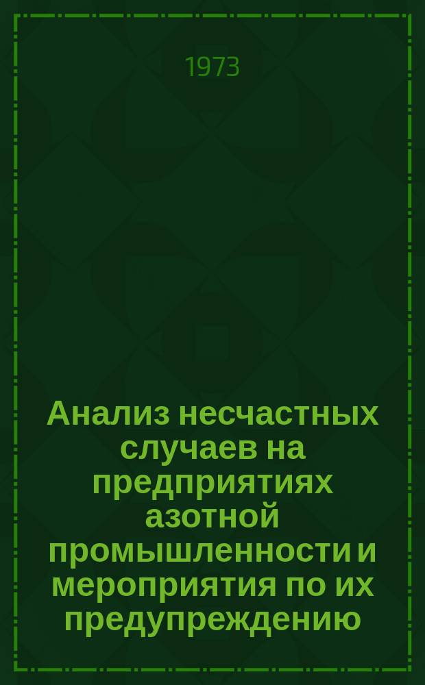 Анализ несчастных случаев на предприятиях азотной промышленности и мероприятия по их предупреждению