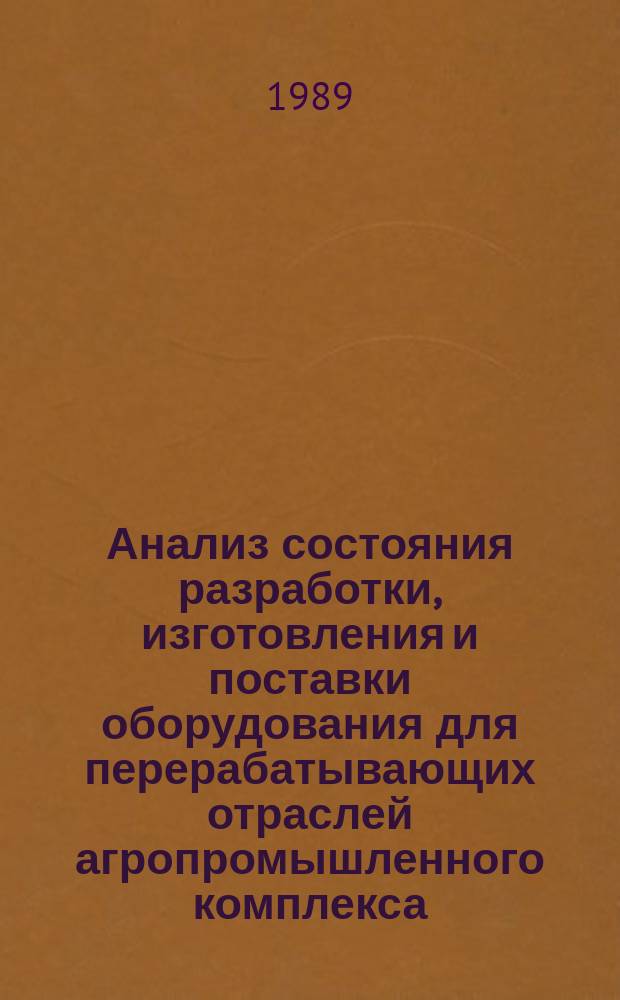 Анализ состояния разработки, изготовления и поставки оборудования для перерабатывающих отраслей агропромышленного комплекса