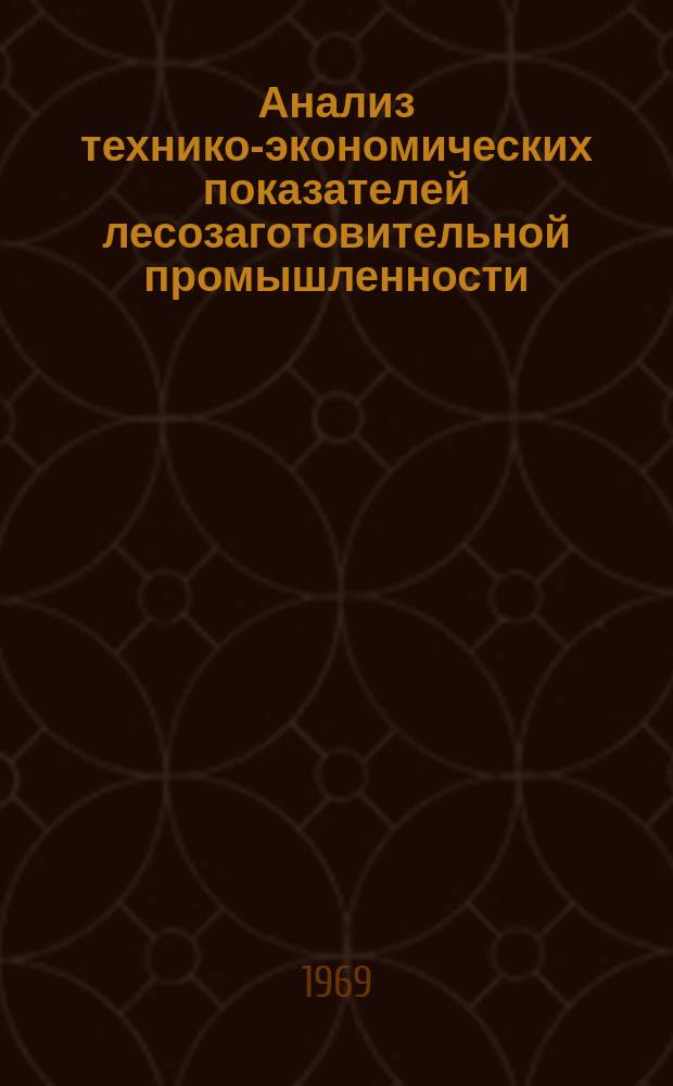 Анализ технико-экономических показателей лесозаготовительной промышленности