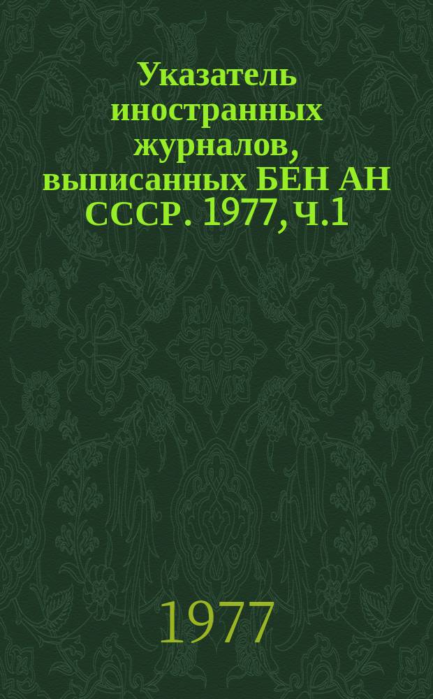 Указатель иностранных журналов, выписанных БЕН АН СССР. 1977, Ч.1 : Алфавитный список
