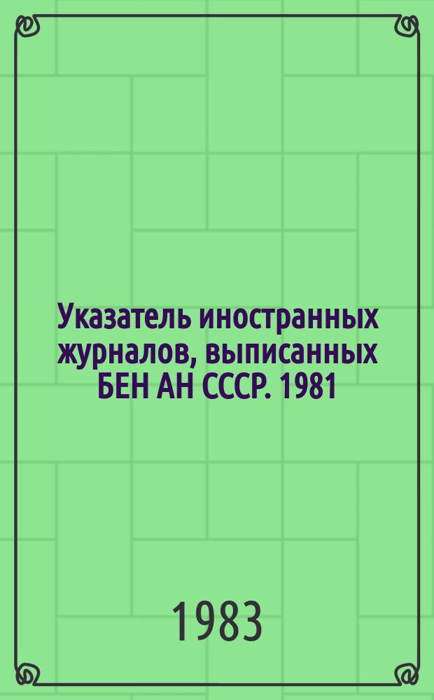 Указатель иностранных журналов, выписанных БЕН АН СССР. 1981/1983, Ч.2 : Систематический список