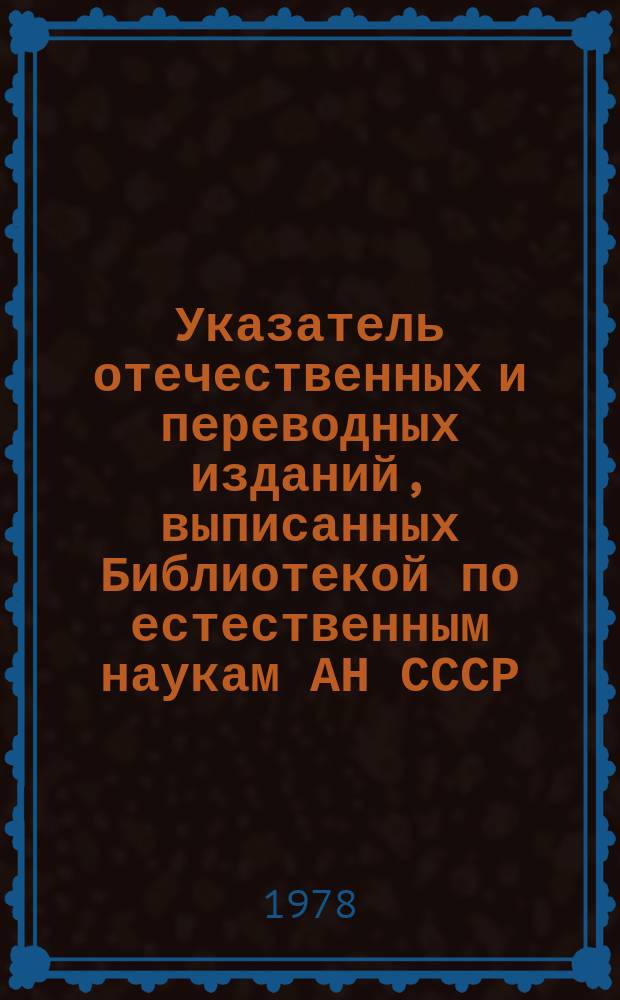 Указатель отечественных и переводных изданий, выписанных Библиотекой по естественным наукам АН СССР