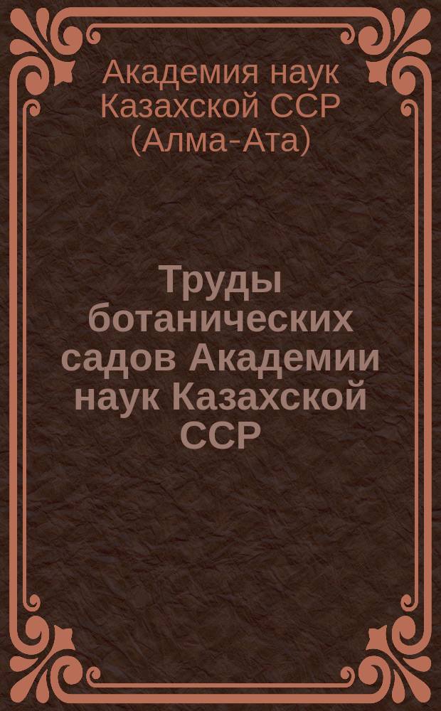 Труды ботанических садов Академии наук Казахской ССР