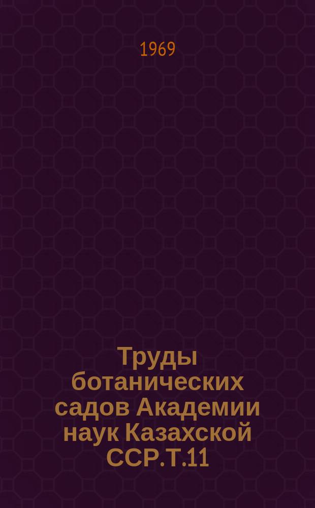 Труды ботанических садов Академии наук Казахской ССР. Т.11 : Физиолого-генетические исследования при акклиматизации растений в Казахстане