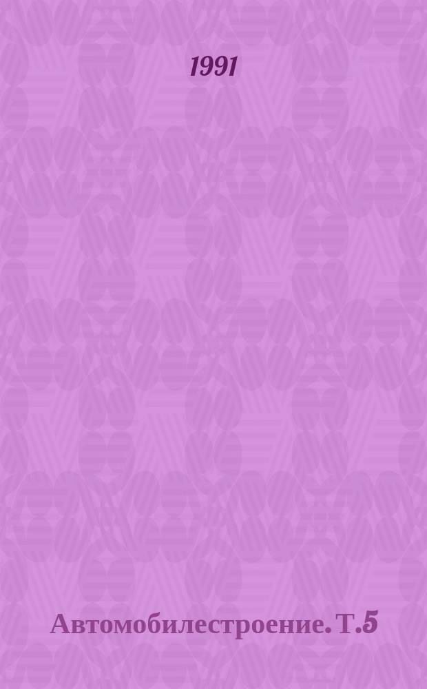 Автомобилестроение. Т.5 : Проходимость транспортных машин