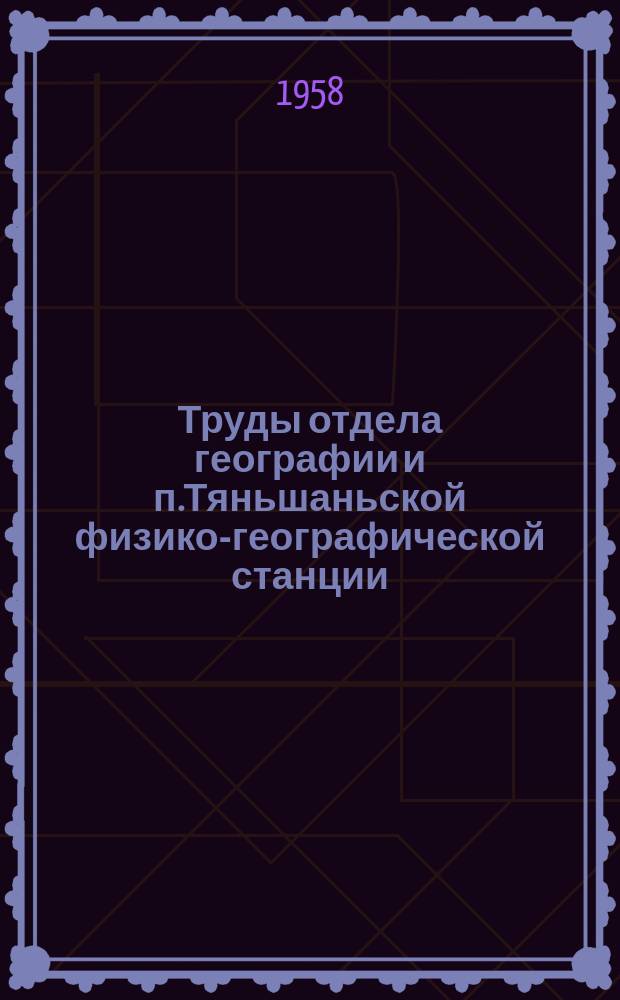 Труды отдела географии и п.Тяньшаньской физико-географической станции