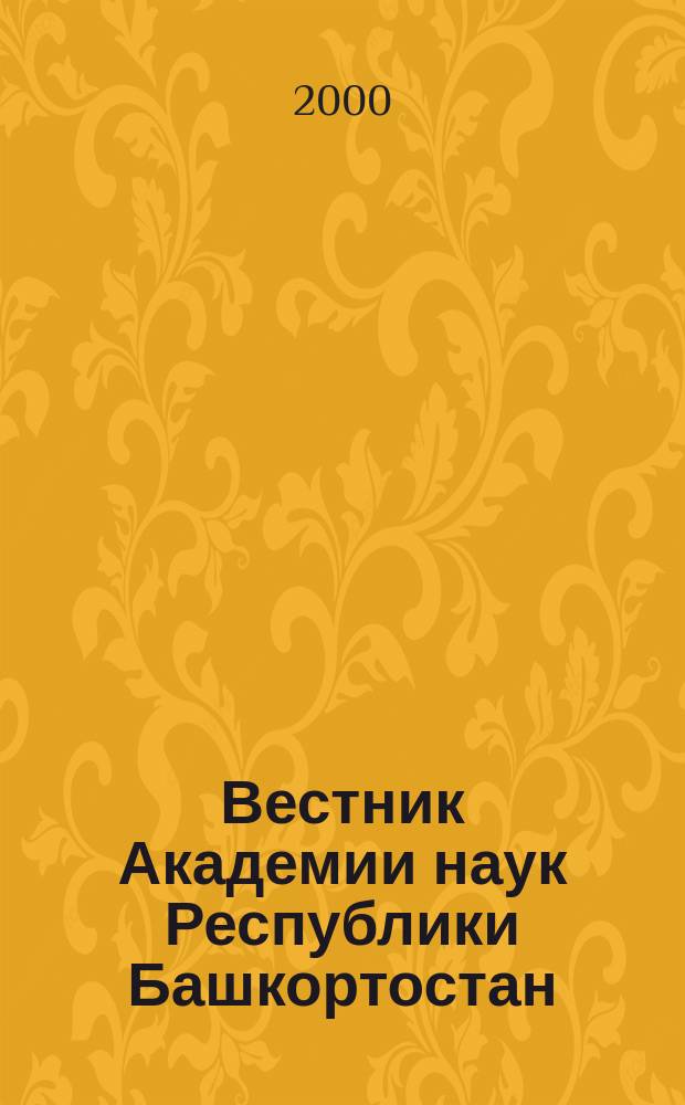 Вестник Академии наук Республики Башкортостан : Науч. и обществ.-полит. журн. Т. 5, № 4
