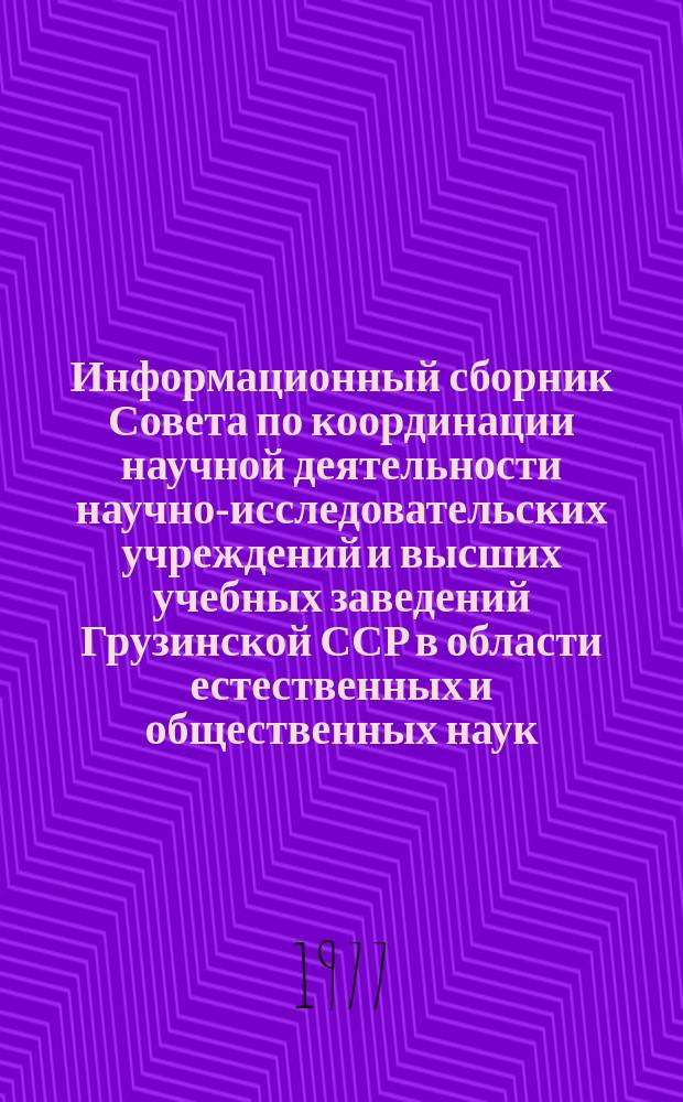 Информационный сборник Совета по координации научной деятельности научно-исследовательских учреждений и высших учебных заведений Грузинской ССР в области естественных и общественных наук. 1 : Материалы Сессии посвященной проблемам охраны земельных и водных ресурсов Грузинской СССР. Тбилиси, 16 января 1976 года