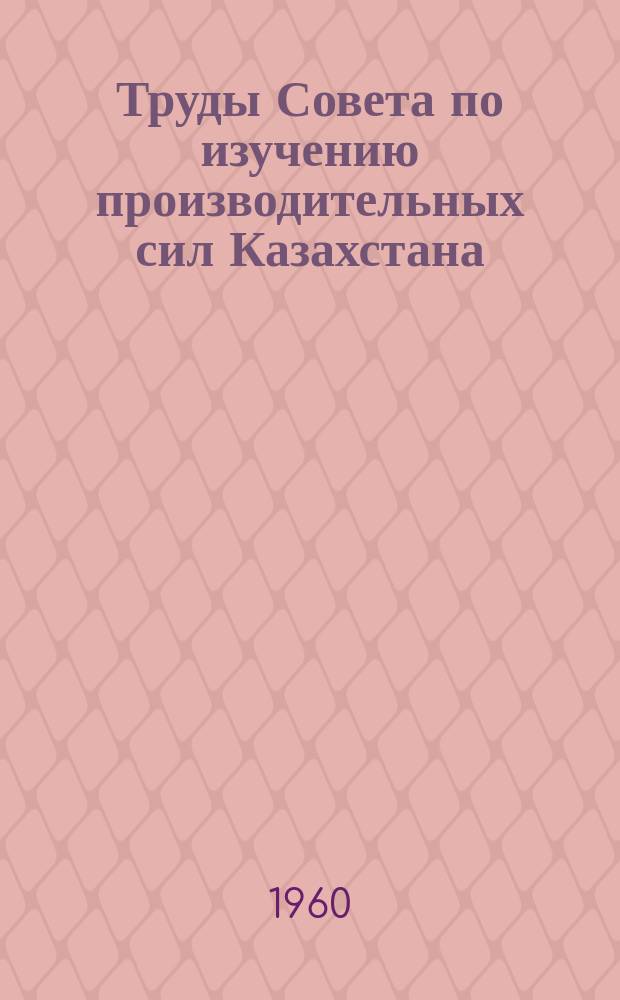 Труды Совета по изучению производительных сил Казахстана