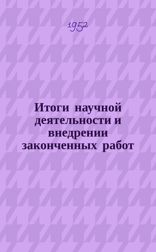 Итоги научной деятельности и внедрении законченных работ