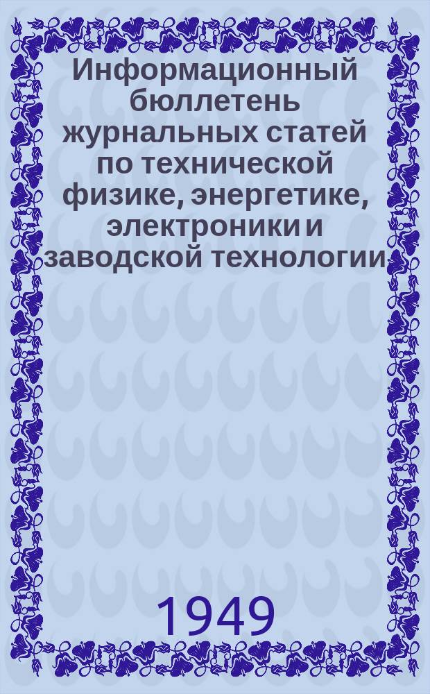 Информационный бюллетень журнальных статей по технической физике, энергетике, электроники и заводской технологии. №6, Ч.[1] : Разделы 8-11 и 30