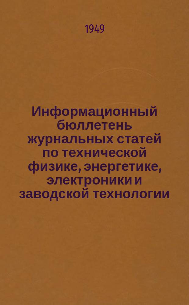 Информационный бюллетень журнальных статей по технической физике, энергетике, электроники и заводской технологии. №8 : (Электрические материалы, машины и аппараты. Первичные двигатели)