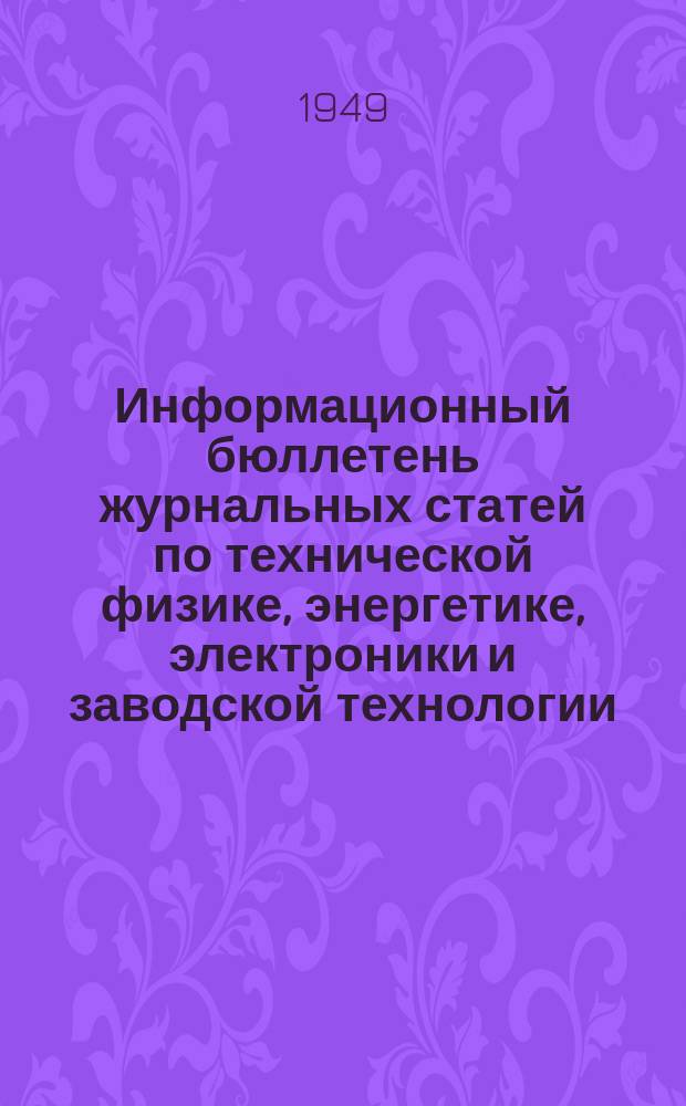 Информационный бюллетень журнальных статей по технической физике, энергетике, электроники и заводской технологии. №12 : (Производство и распределение электрической энергии. Электрические материалы, машины и аппараты)