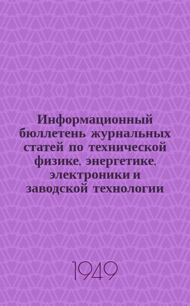 Информационный бюллетень журнальных статей по технической физике, энергетике, электроники и заводской технологии. №13 : (Потребление и использование электрической энергии. Электрификация народного хозяйства)