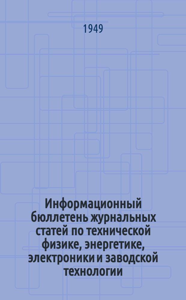 Информационный бюллетень журнальных статей по технической физике, энергетике, электроники и заводской технологии. №15 : Электронная техника. Электронная физика и техника. Аппаратура Лампы