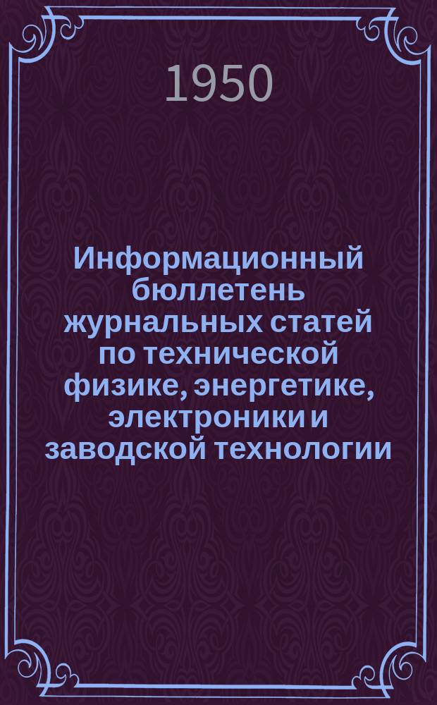 Информационный бюллетень журнальных статей по технической физике, энергетике, электроники и заводской технологии. №16 : (Электронная техника. Средства связи. Телевидение. Радиолокация и радионавигация)