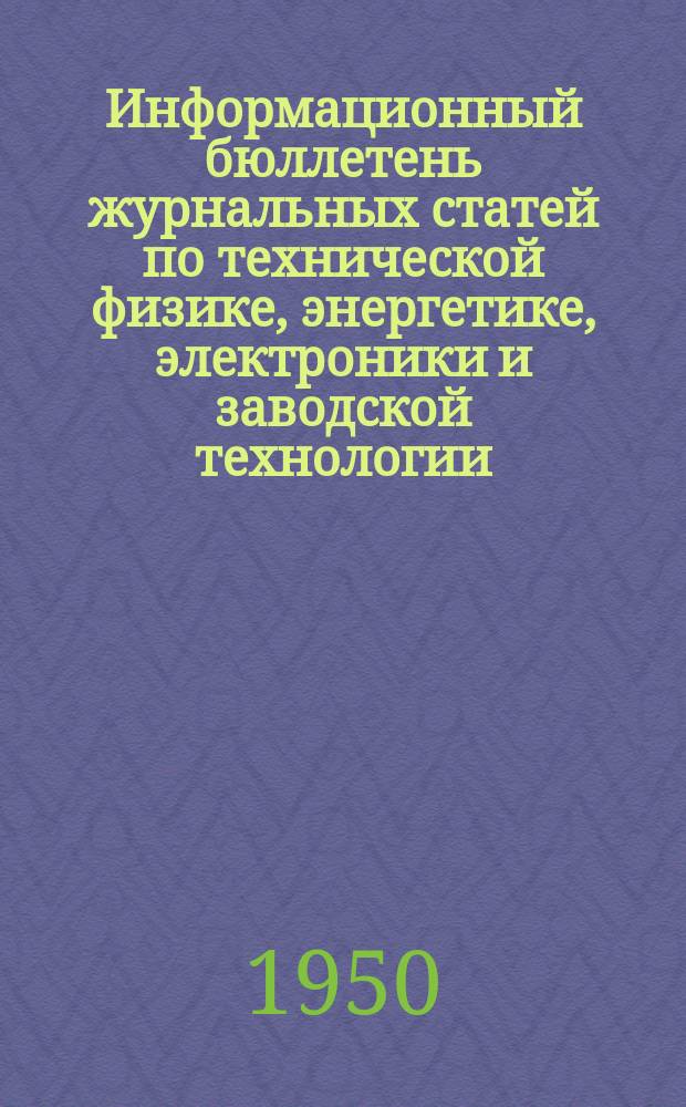 Информационный бюллетень журнальных статей по технической физике, энергетике, электроники и заводской технологии. №21 : (Измерительная и исследовательская техника и аппаратура)