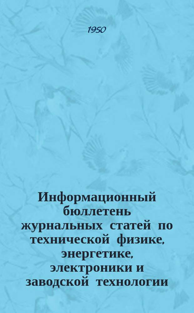 Информационный бюллетень журнальных статей по технической физике, энергетике, электроники и заводской технологии. №22 : Электронная техника