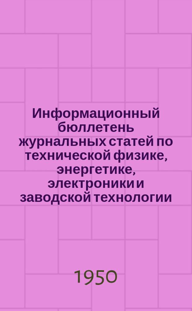 Информационный бюллетень журнальных статей по технической физике, энергетике, электроники и заводской технологии. №24 : (Энергетика и электротехника)