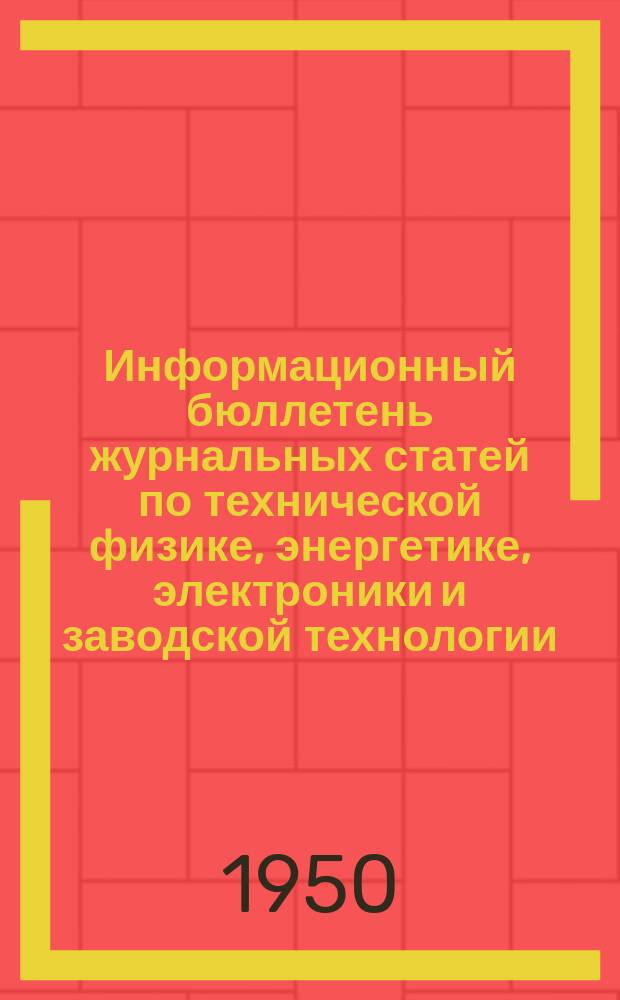 Информационный бюллетень журнальных статей по технической физике, энергетике, электроники и заводской технологии. №25 : (Измерительная и исследовательская техника и аппаратура)