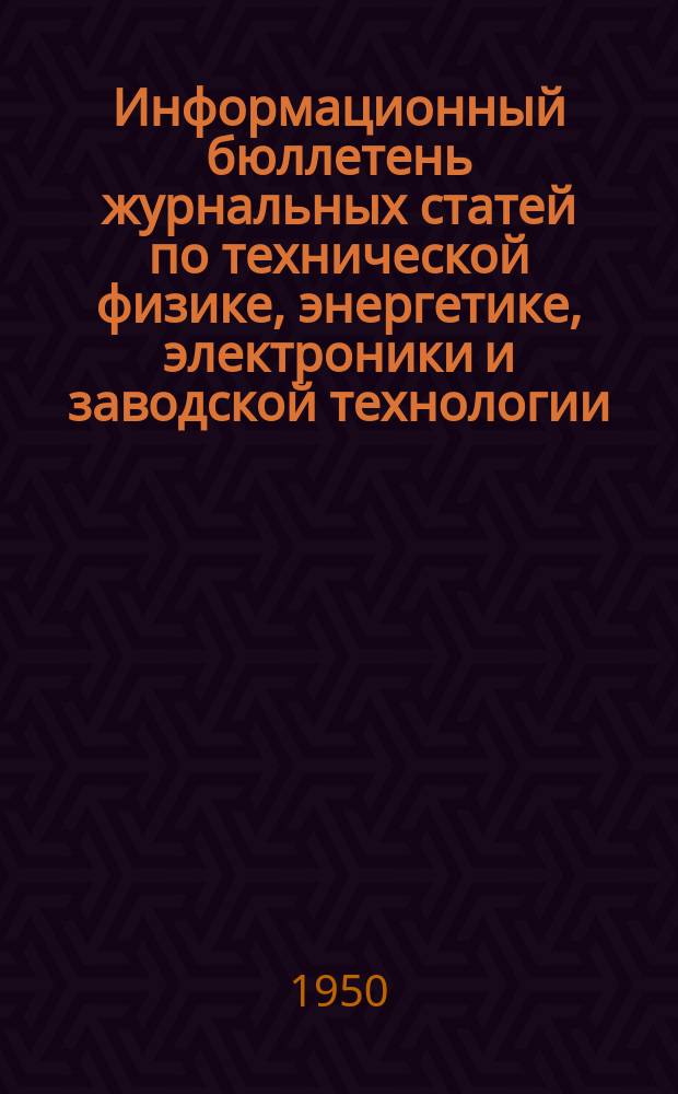 Информационный бюллетень журнальных статей по технической физике, энергетике, электроники и заводской технологии. №29 : (Энергетика и электротехника. Электрические машины и аппараты. Первичные двигатели)